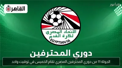 الجولة 11 من دوري المحترفين المصري تقام الخميس في توقيت واحد