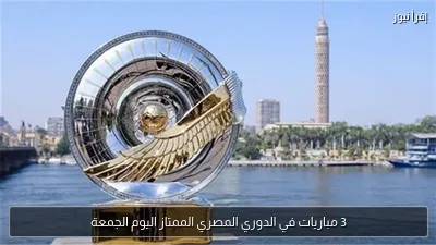 3 مباريات في الدوري المصري الممتاز اليوم الجمعة