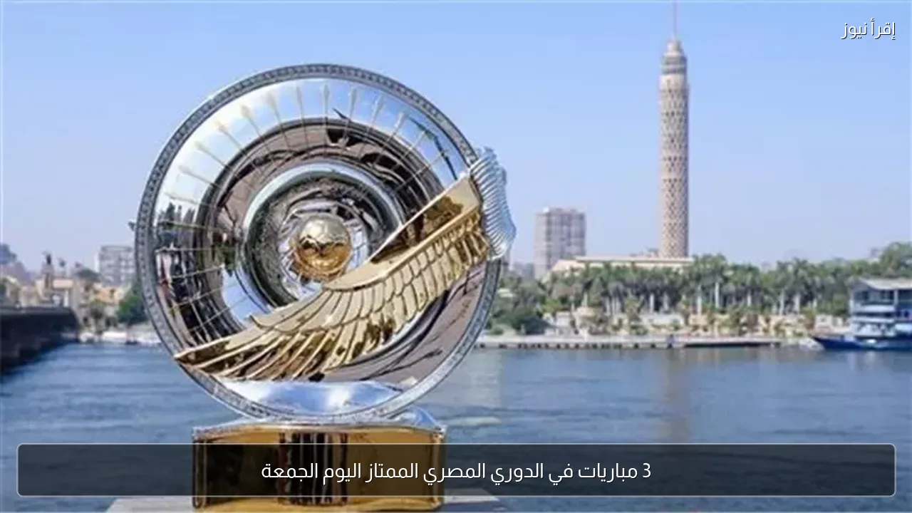 3 مباريات في الدوري المصري الممتاز اليوم الجمعة
