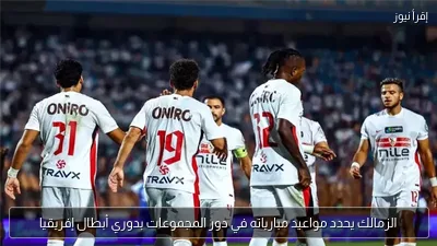 الزمالك يحدد مواعيد مبارياته في دور المجموعات بدوري أبطال إفريقيا