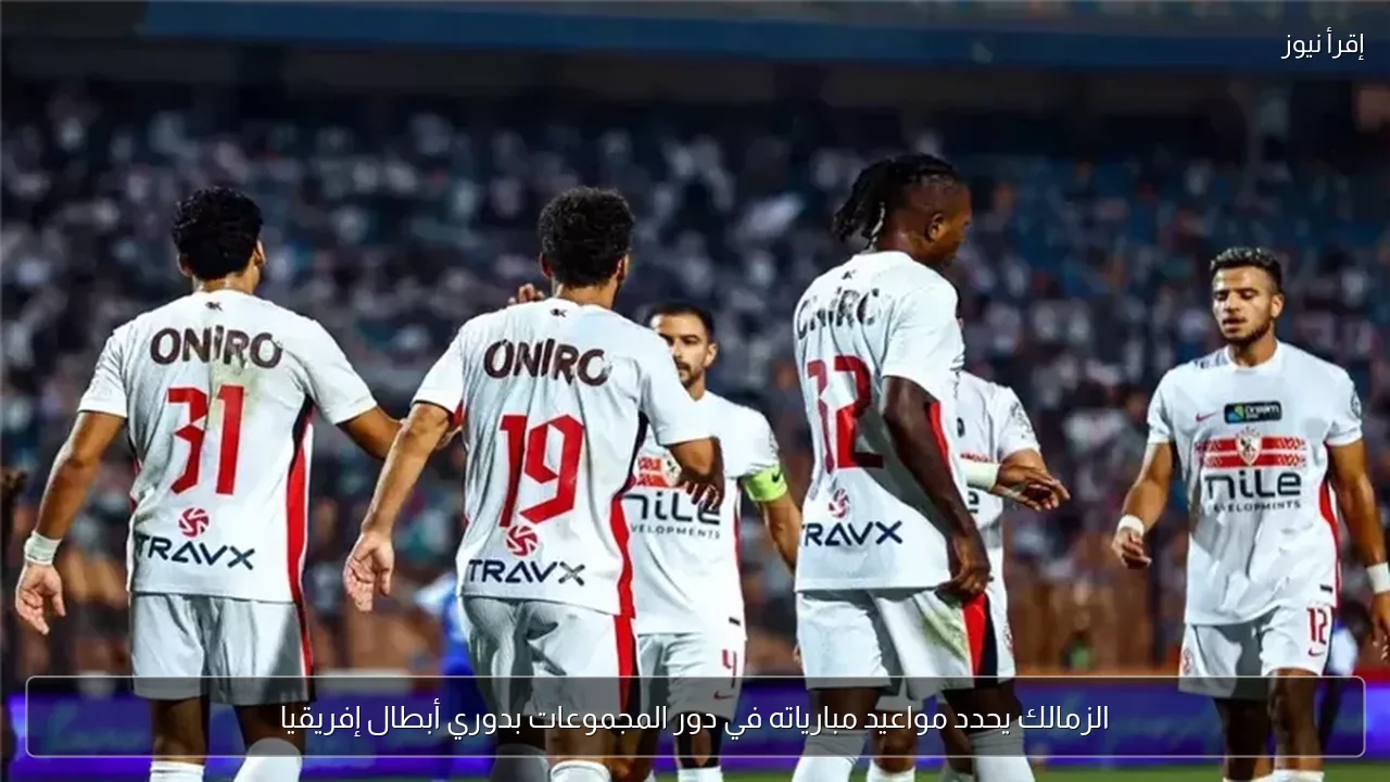 الزمالك يحدد مواعيد مبارياته في دور المجموعات بدوري أبطال إفريقيا