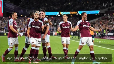 مواعيد مباريات اليوم الجمعة 9 أكتوبر 2026.. الأهلي والفتح والنصر والدرعية