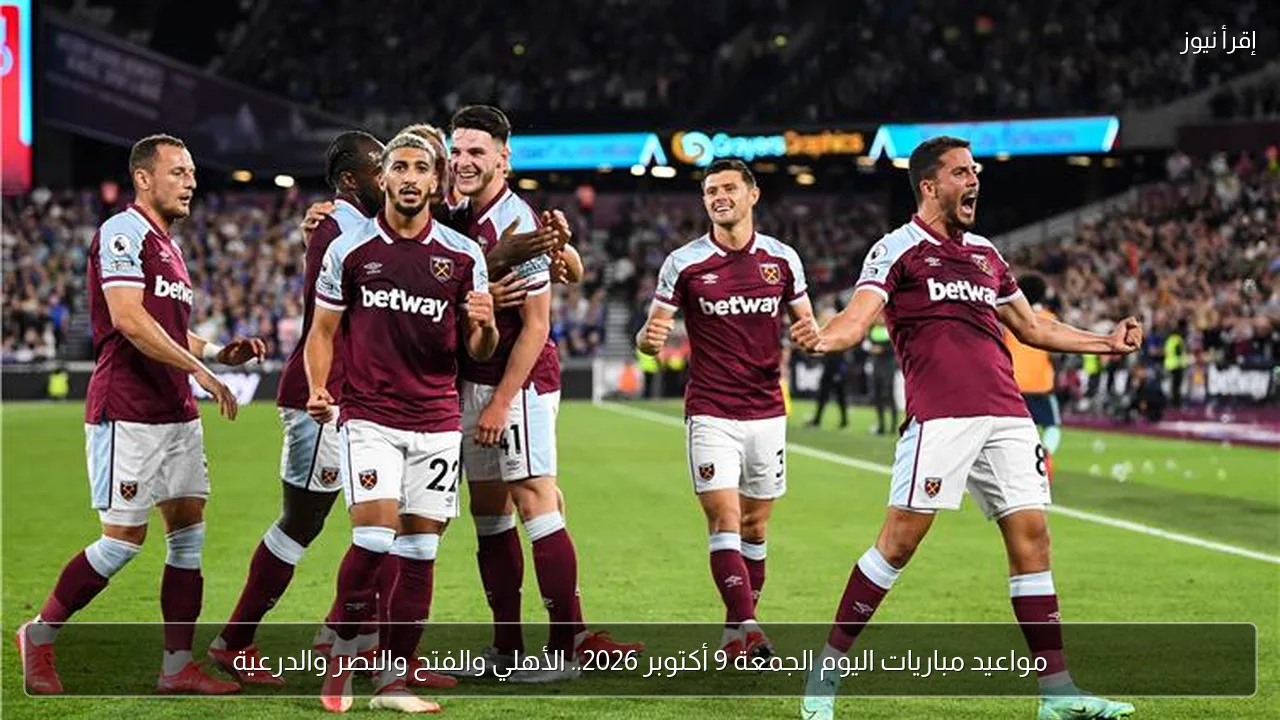 مواعيد مباريات اليوم الجمعة 9 أكتوبر 2026.. الأهلي والفتح والنصر والدرعية