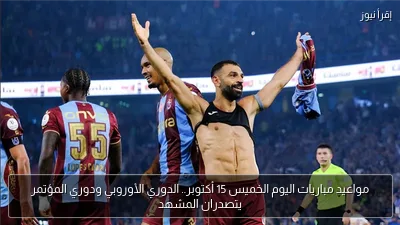 مواعيد مباريات اليوم الخميس 15 أكتوبر.. الدوري الأوروبي ودوري المؤتمر يتصدران المشهد
