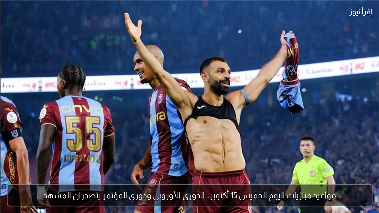 مواعيد مباريات اليوم الخميس 15 أكتوبر.. الدوري الأوروبي ودوري المؤتمر يتصدران المشهد