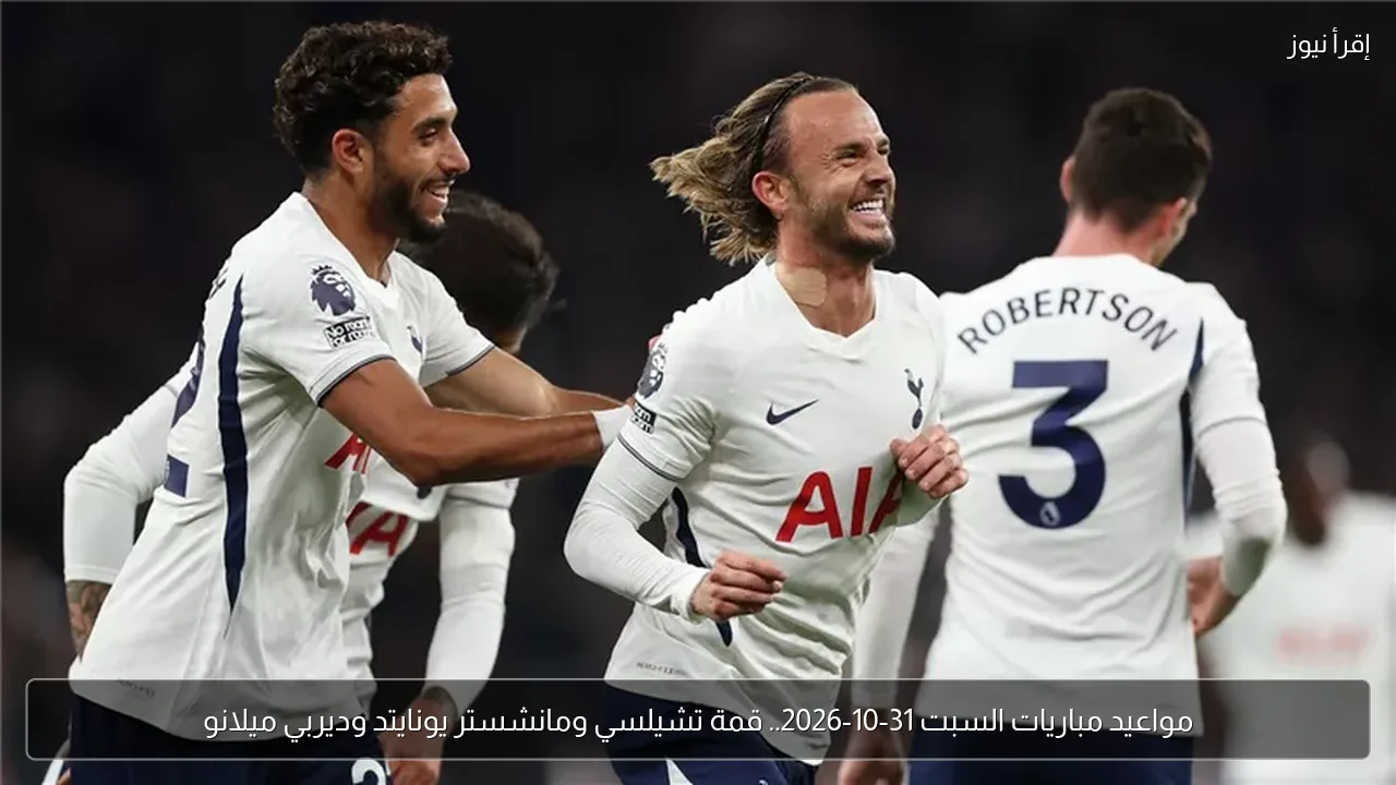 مواعيد مباريات السبت 31-10-2026.. قمة تشيلسي ومانشستر يونايتد وديربي ميلانو