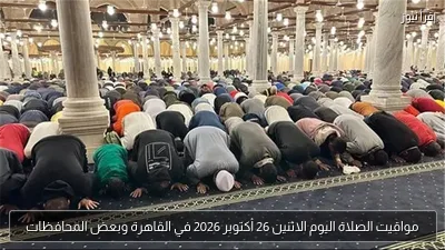 مواقيت الصلاة اليوم الاثنين 26 أكتوبر 2026 في القاهرة وبعض المحافظات
