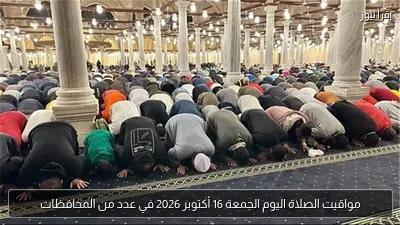 مواقيت الصلاة اليوم الجمعة 16 أكتوبر 2026 في عدد من المحافظات