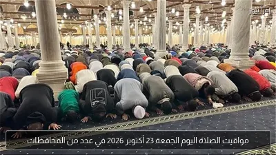 مواقيت الصلاة اليوم الجمعة 23 أكتوبر 2026 في عدد من المحافظات