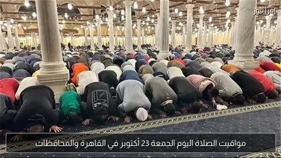 مواقيت الصلاة اليوم الجمعة 23 أكتوبر في القاهرة والمحافظات