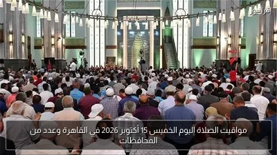 مواقيت الصلاة اليوم الخميس 15 أكتوبر 2026 في القاهرة وعدد من المحافظات