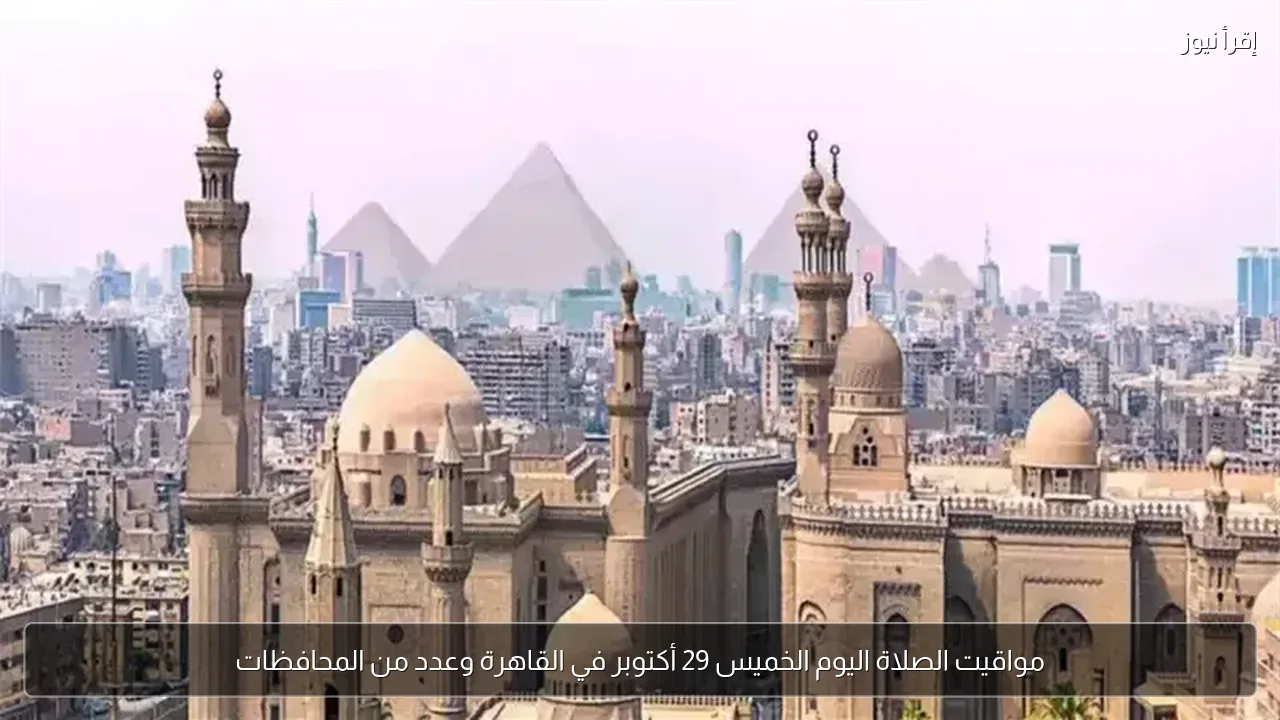 مواقيت الصلاة اليوم الخميس 29 أكتوبر في القاهرة وعدد من المحافظات