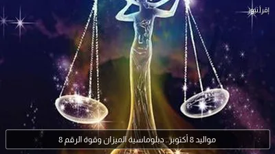 مواليد 8 أكتوبر.. دبلوماسية الميزان وقوة الرقم 8