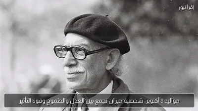 مواليد 9 أكتوبر: شخصية ميزان تجمع بين العدل والطموح وقوة التأثير