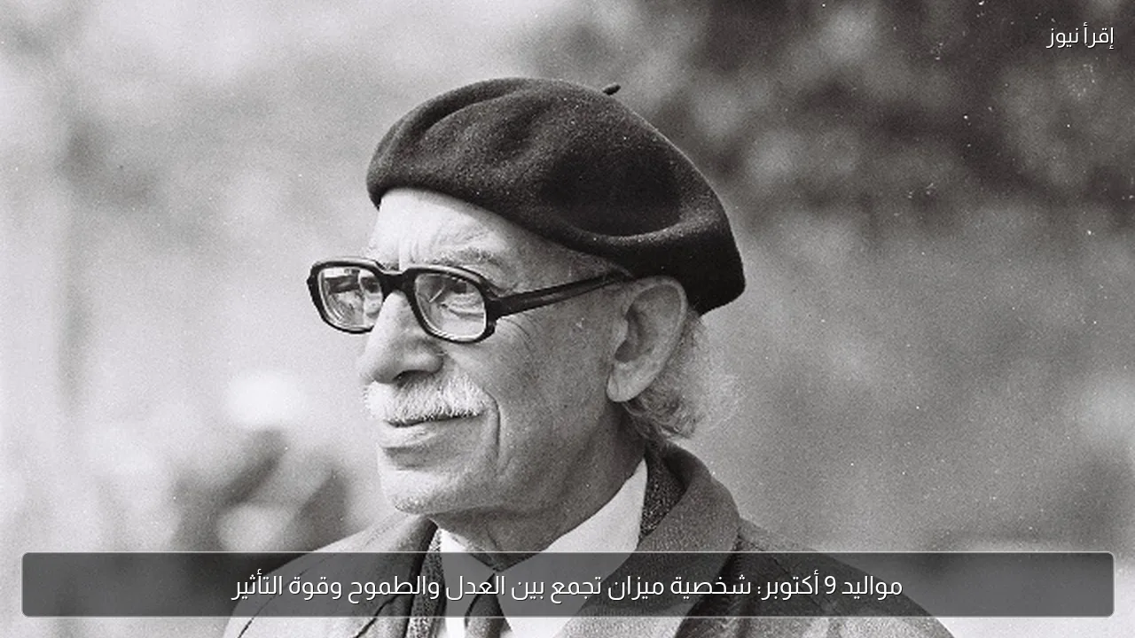 مواليد 9 أكتوبر: شخصية ميزان تجمع بين العدل والطموح وقوة التأثير