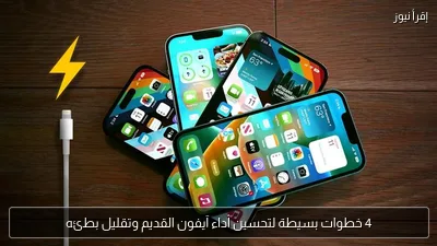 4 خطوات بسيطة لتحسين أداء آيفون القديم وتقليل بطئه