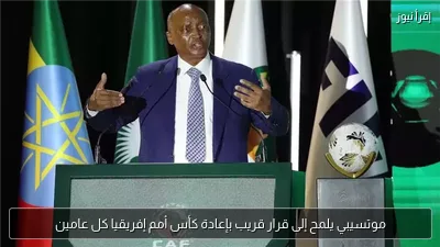 موتسيبي يلمح إلى قرار قريب بإعادة كأس أمم إفريقيا كل عامين