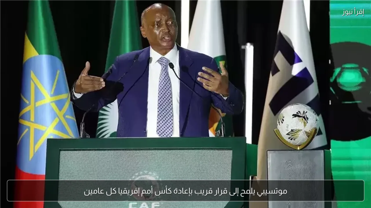 موتسيبي يلمح إلى قرار قريب بإعادة كأس أمم إفريقيا كل عامين
