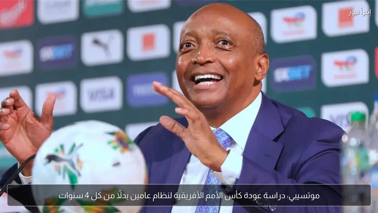 موتسيبي: دراسة عودة كأس الأمم الأفريقية لنظام عامين بدلًا من كل 4 سنوات
