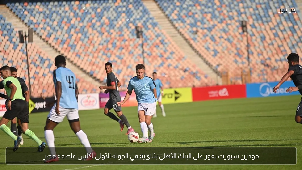 مودرن سبورت يفوز على البنك الأهلي بثنائية في الجولة الأولى لكأس عاصمة مصر