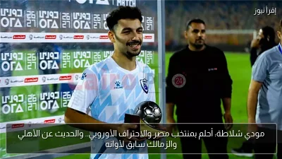 مودي شلاطة: أحلم بمنتخب مصر والاحتراف الأوروبي.. والحديث عن الأهلي والزمالك سابق لأوانه