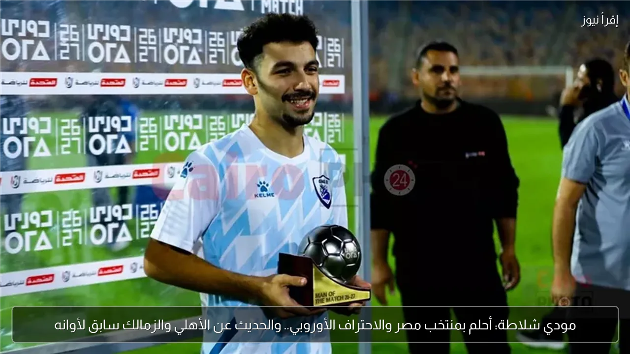 مودي شلاطة: أحلم بمنتخب مصر والاحتراف الأوروبي.. والحديث عن الأهلي والزمالك سابق لأوانه