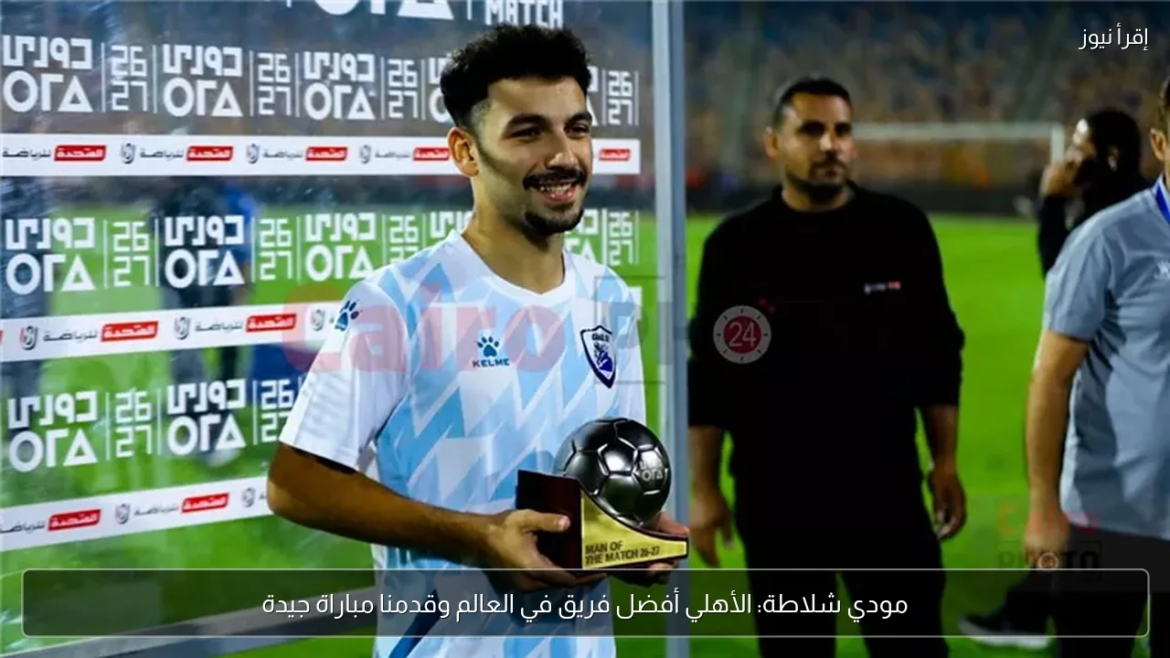 مودي شلاطة: الأهلي أفضل فريق في العالم وقدمنا مباراة جيدة