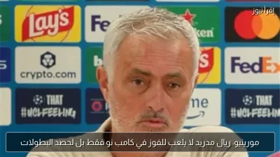 مورينيو: ريال مدريد لا يلعب للفوز في كامب نو فقط بل لحصد البطولات