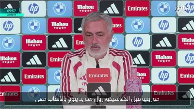 مورينيو قبل الكلاسيكو: ريال مدريد يتوج بالألقاب معي