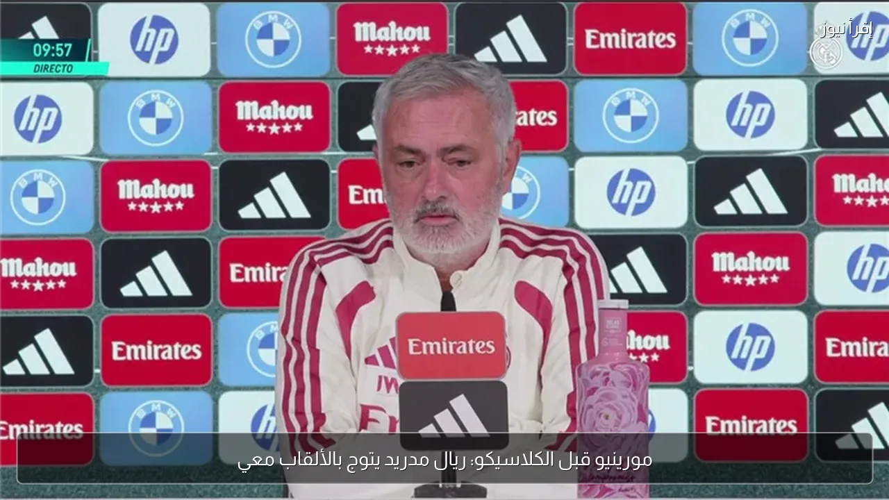 مورينيو قبل الكلاسيكو: ريال مدريد يتوج بالألقاب معي