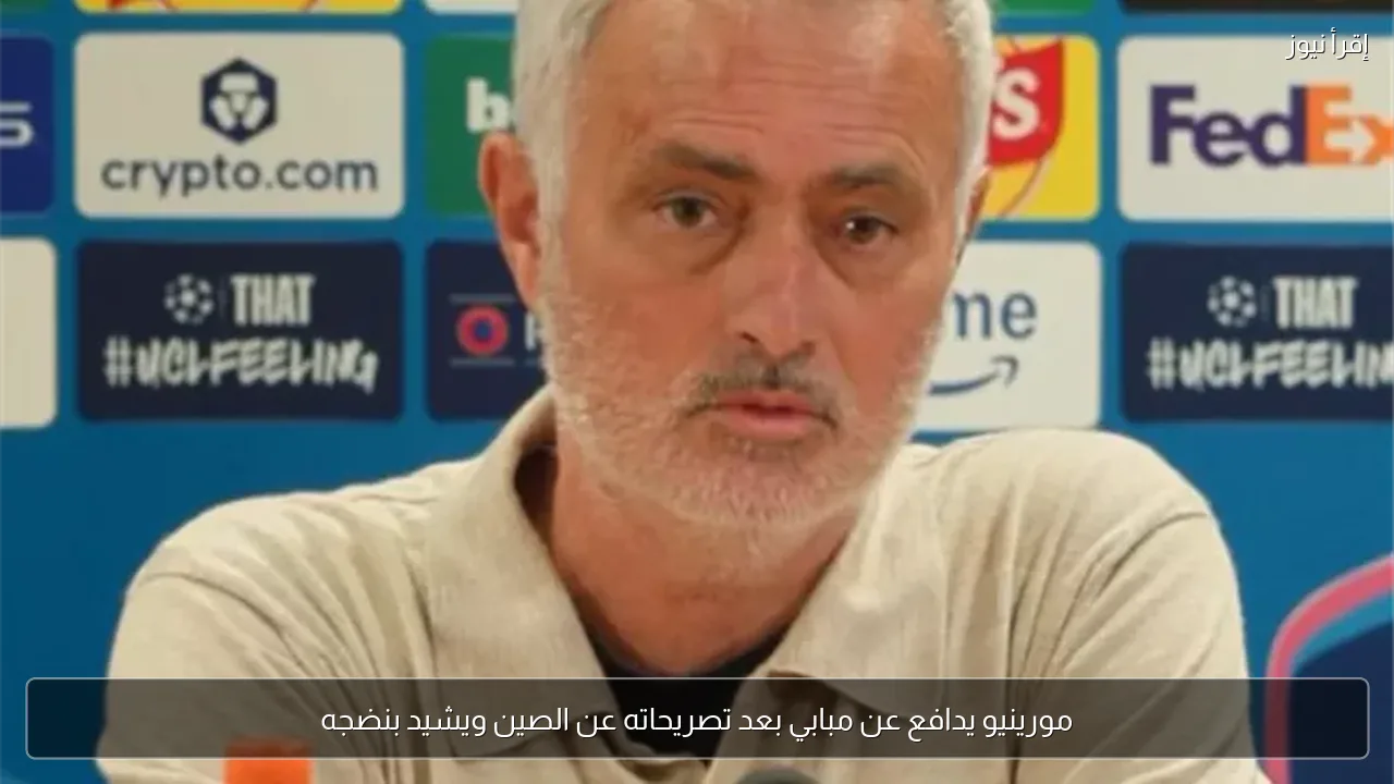مورينيو يدافع عن مبابي بعد تصريحاته عن الصين ويشيد بنضجه