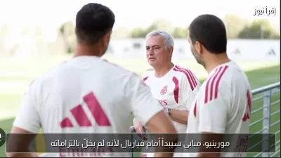 مورينيو: مبابي سيبدأ أمام فياريال لأنه لم يخلّ بالتزاماته