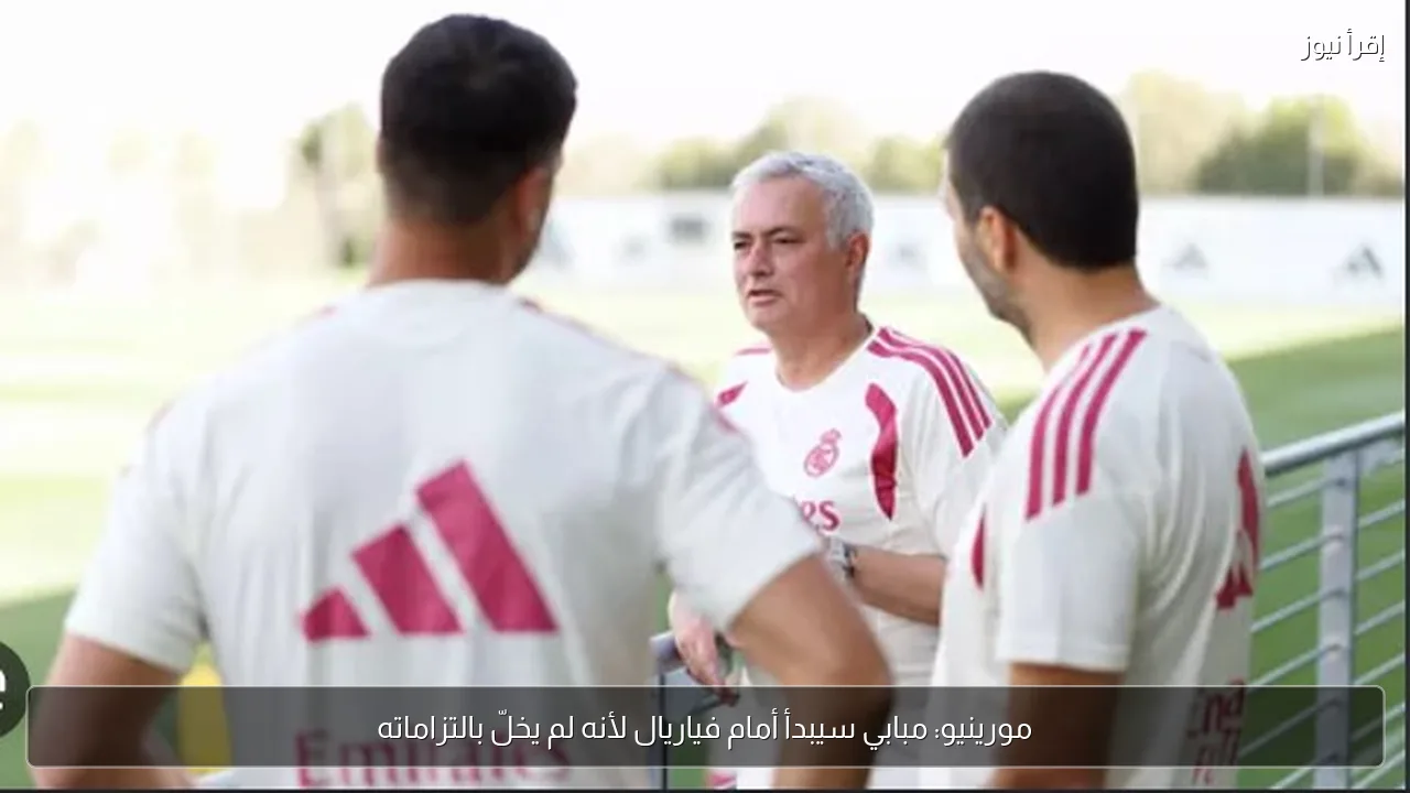مورينيو: مبابي سيبدأ أمام فياريال لأنه لم يخلّ بالتزاماته