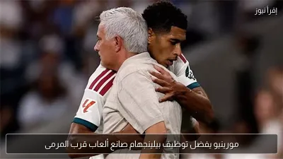 مورينيو يفضل توظيف بيلينجهام صانع ألعاب قرب المرمى