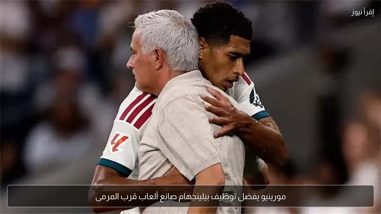 مورينيو يفضل توظيف بيلينجهام صانع ألعاب قرب المرمى