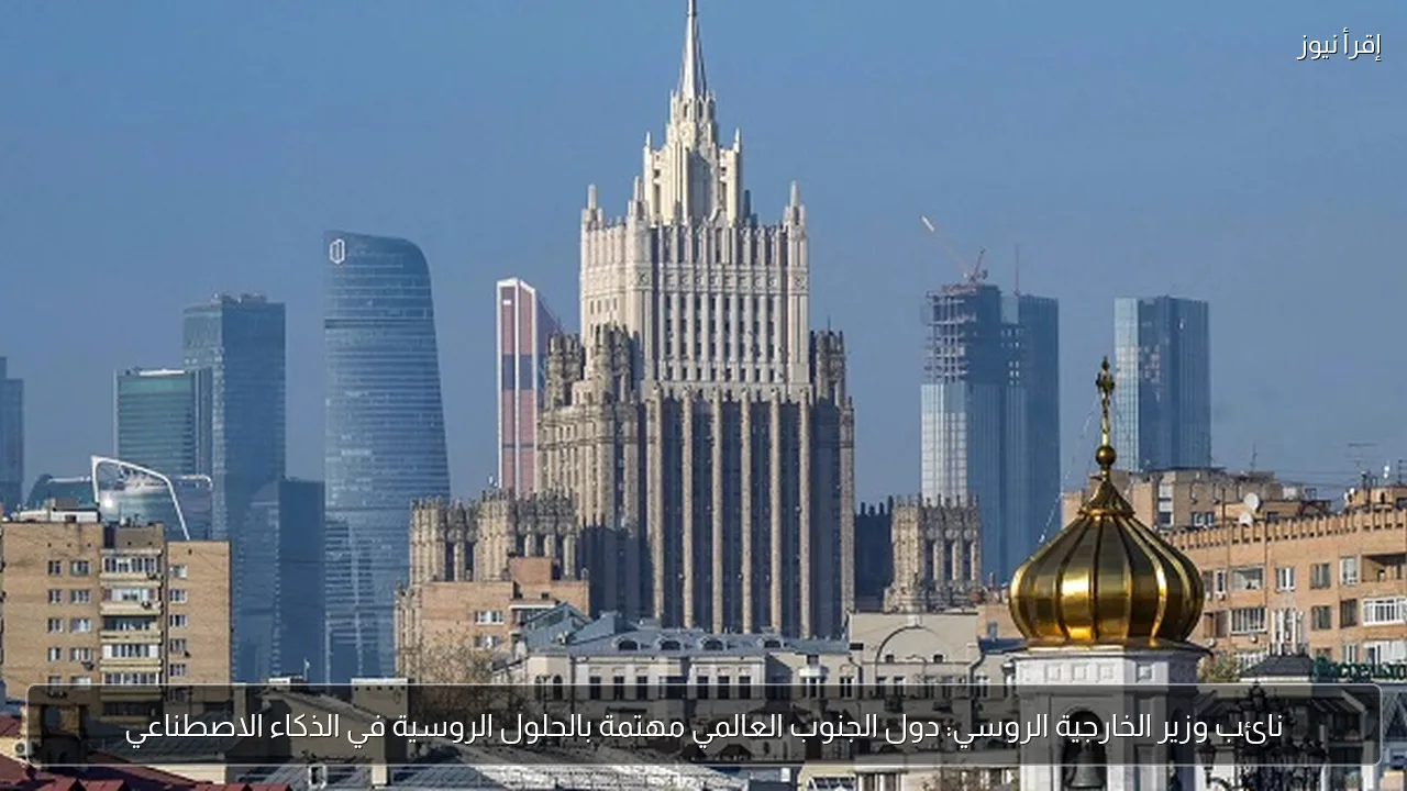 نائب وزير الخارجية الروسي: دول الجنوب العالمي مهتمة بالحلول الروسية في الذكاء الاصطناعي