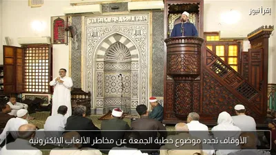 الأوقاف تحدد موضوع خطبة الجمعة عن مخاطر الألعاب الإلكترونية