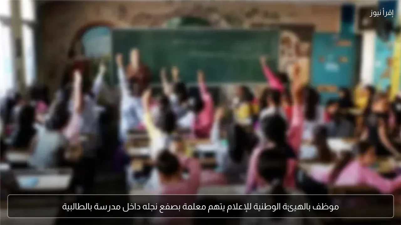 موظف بالهيئة الوطنية للإعلام يتهم معلمة بصفع نجله داخل مدرسة بالطالبية