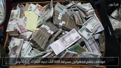 موظف يتهم مجهولين بسرقة 800 ألف جنيه أمام نادي 6 أكتوبر