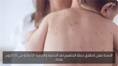 الصحة تعلن انطلاق حملة التطعيم ضد الحصبة والحصبة الألمانية في 25 أكتوبر 2026