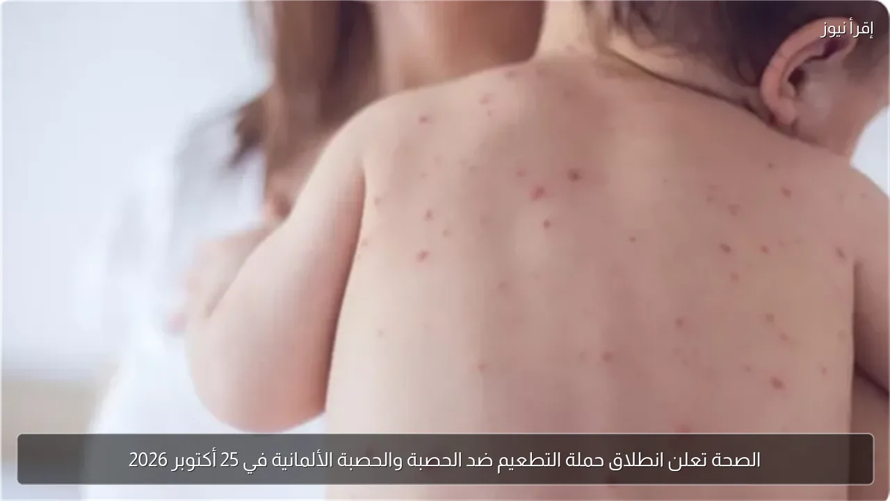 الصحة تعلن انطلاق حملة التطعيم ضد الحصبة والحصبة الألمانية في 25 أكتوبر 2026