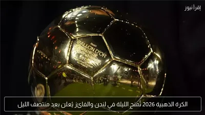 الكرة الذهبية 2026 تُمنح الليلة في لندن والفائز يُعلن بعد منتصف الليل