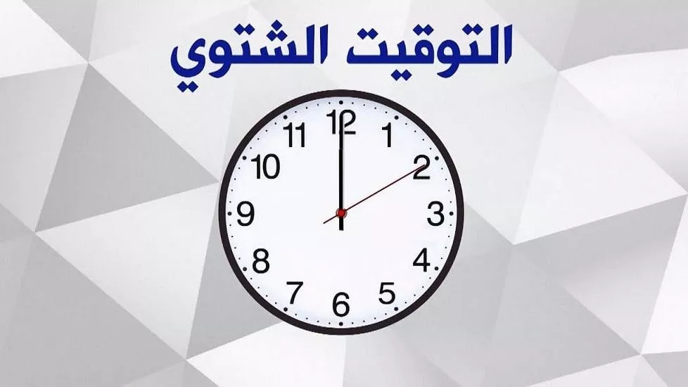  التوقيت الشتوي