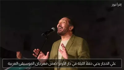 علي الحجار يحيي حفلاً الليلة في دار الأوبرا ضمن مهرجان الموسيقى العربية