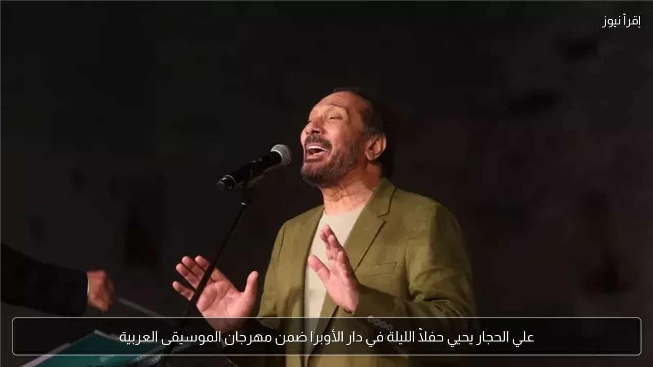 علي الحجار يحيي حفلاً الليلة في دار الأوبرا ضمن مهرجان الموسيقى العربية