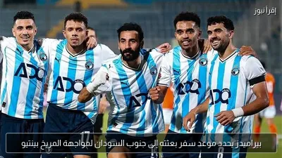بيراميدز يحدد موعد سفر بعثته إلى جنوب السودان لمواجهة المريخ بينتيو