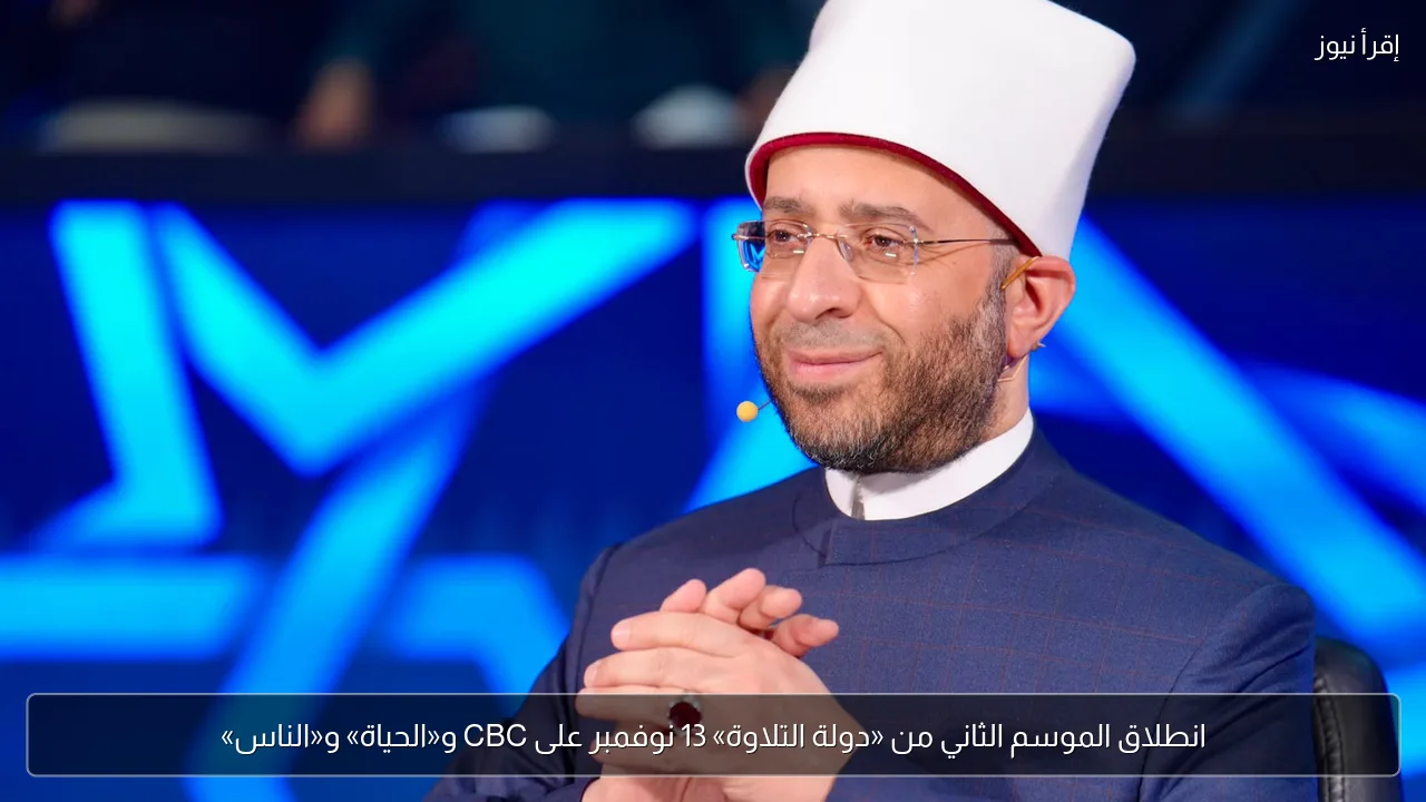 انطلاق الموسم الثاني من «دولة التلاوة» 13 نوفمبر على CBC و«الحياة» و«الناس»