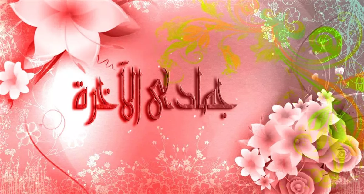 موعد غرة شهر جمادى الآخرة 1448