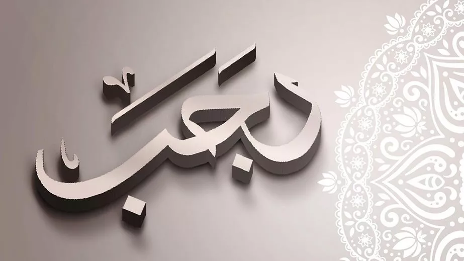 غرة شهر رجب