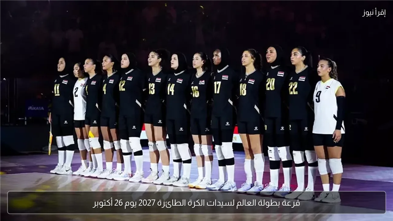 قرعة بطولة العالم لسيدات الكرة الطائرة 2027 يوم 26 أكتوبر